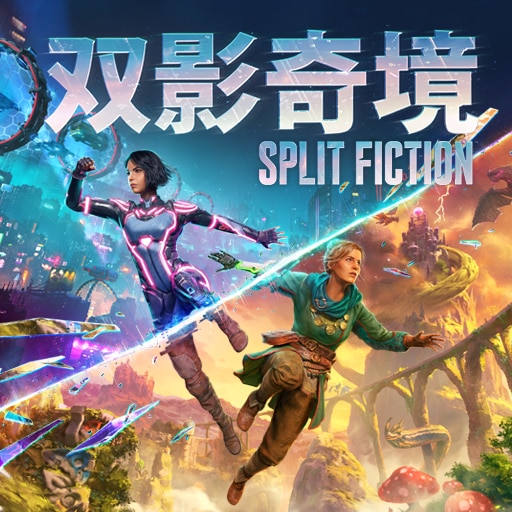 双影奇境