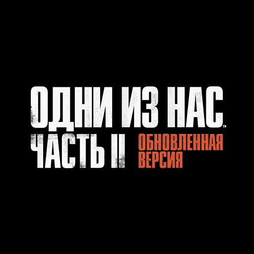 Одни из нас™: Часть II Обновленная версия